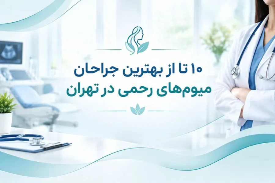 لیست ۱۰ تا از جراحان میوم‌های رحمی در تهران
