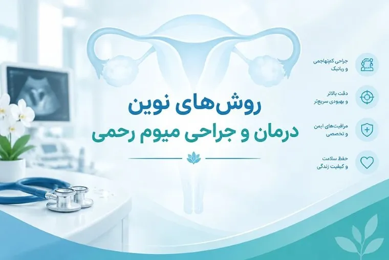 جراح میوم در تهران