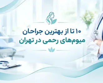لیست ۱۰ تا از جراحان میوم‌های رحمی در تهران