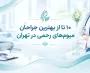 لیست ۱۰ تا از جراحان میوم‌های رحمی در تهران